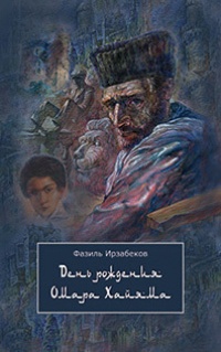 Онлайн книга - День рождения Омара Хайяма - Фазиль Ирзабеков