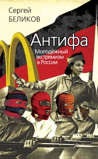 Онлайн книга - Антифа. Молодежный экстремизм в России - Сергей Беликов