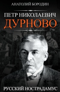 Онлайн книга - Петр Николаевич Дурново. Русский Нострадамус - Анатолий Бородин