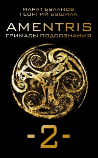 Онлайн книга - Amentris. Гримасы подсознания-2 - Георгий Бушила
