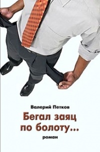 Онлайн книга - Бегал заяц по болоту… - Валерий Петков