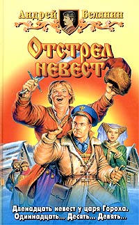 Онлайн книга - Отстрел невест - Андрей Белянин