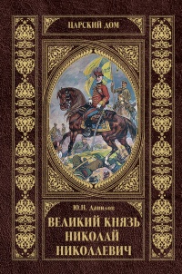 Онлайн книга - Великий князь Николай Николаевич - Юрий Данилов