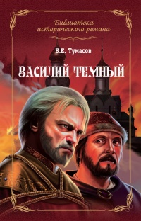 Онлайн книга - Василий Темный - Борис Тумасов
