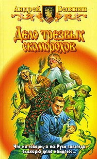 Онлайн книга - Дело трезвых скоморохов - Андрей Белянин