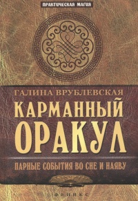 Онлайн книга - Карманный Оракул. Парные события во сне и наяву - Галина Врублевская