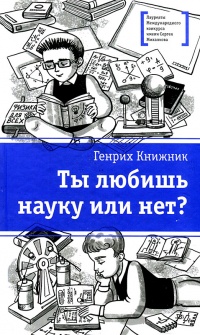 Онлайн книга - Ты любишь науку или нет? - Генрих Книжник