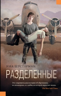 Онлайн книга - Разделенные - Нил Шустерман