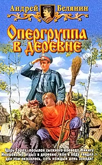 Онлайн книга - Опергруппа в деревне - Андрей Белянин