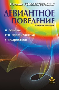 Онлайн книга - Девиантное поведение и основы его профилактики у подростков. Учебное пособие - Наталия Рождественска