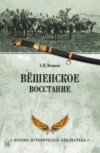 Онлайн книга - Вёшенское восстание - Андрей Венков