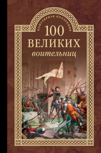 Онлайн книга - Сто великих воительниц - Сергей Нечаев