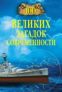 Онлайн книга - 100 великих загадок современности - Николай Непомнящий