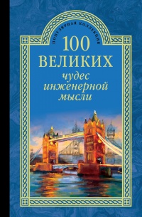 Онлайн книга - 100 великих чудес инженерной мысли - Андрей Низовский