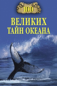 Онлайн книга - 100 великих тайн океана - Анатолий Бернацкий