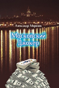 Онлайн книга - Московский Джокер - Александр Морозов