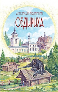 Онлайн книга - Обдириха. Остросюжетная повесть из жизни пинежской деревни Верколы - Анастасия Полярная