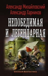 Онлайн книга - Непобедимая и легендарная - Александр Михайловский