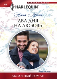 Онлайн книга - Два дня на любовь - Нина Милн