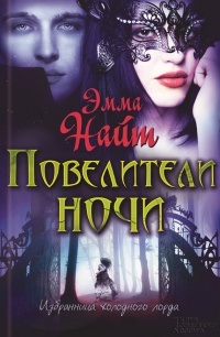 Онлайн книга - Повелители ночи - Эмма Найт