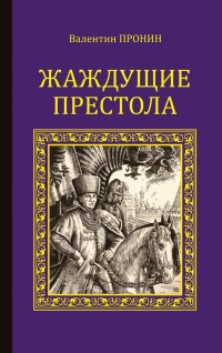 Онлайн книга - Жаждущие престола - Валентин Пронин