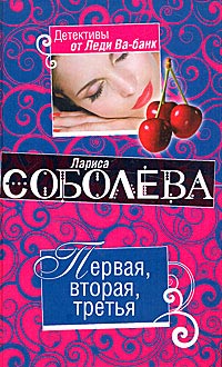 Онлайн книга - Первая, вторая, третья - Лариса Соболева