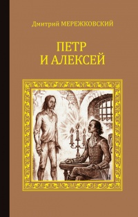 Онлайн книга - Петр и Алексей - Дмитрий Мережковский