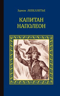 Онлайн книга - Капитан Наполеон - Эдмон Лепеллетье