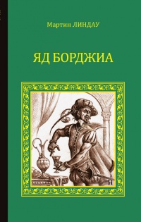 Онлайн книга - Яд Борджиа - Мартин Линдау