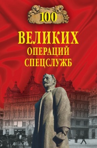 Онлайн книга - 100 великих операций спецслужб - Игорь Атаманенко