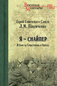 Онлайн книга - Я – снайпер. В боях за Севастополь и Одессу - Людмила Павличенко