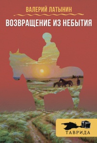 Онлайн книга - Возвращение из небытия (сборник) - Валерий Латынин