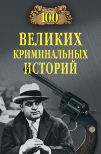 Онлайн книга - 100 великих криминальных историй - Михаил Кубеев