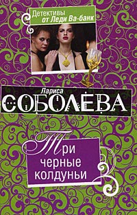 Онлайн книга - Три черные колдуньи - Лариса Соболева