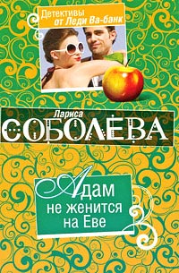 Онлайн книга - Адам не женится на Еве - Лариса Соболева