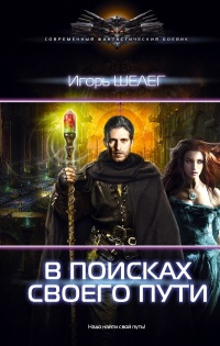 Онлайн книга - В поисках своего пути - Игорь Шелег