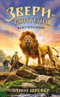 Онлайн книга - Взлет и падение - Элиот Шрефер