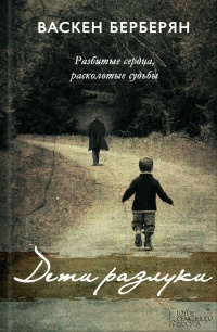 Онлайн книга - Дети разлуки - Васкин Берберян