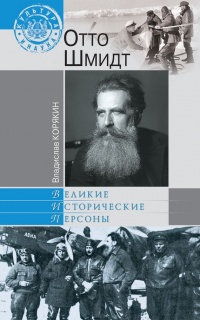 Онлайн книга - Отто Шмидт - Владислав Корякин