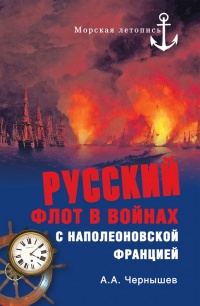 Онлайн книга - Русский флот в войнах с наполеоновской Францией - Александр Чернышев