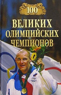 Онлайн книга - 100 великих олимпийских чемпионов - Владимир Малов