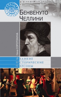 Онлайн книга - Бенвенуто Челлини - Нина Соротокина