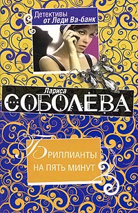 Онлайн книга - Бриллианты на пять минут - Лариса Соболева