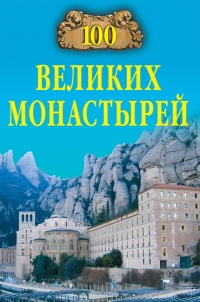 Онлайн книга - 100 великих монастырей - Надежда Ионина