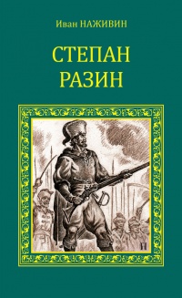 Онлайн книга - Степан Разин - Иван Наживин