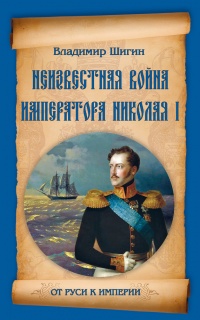 Онлайн книга - Неизвестная война императора Николая I - Владимир Шигин