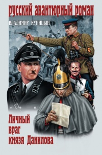Онлайн книга - Личный враг князя Данилова - Владимир Куницын
