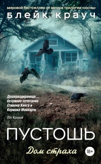 Онлайн книга - Пустошь. Дом страха - Блейк Крауч