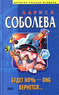 Онлайн книга - Будет ночь - она вернется... - Лариса Соболева