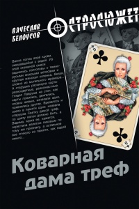 Онлайн книга - Коварная дама треф - Вячеслав Белоусов
